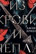 Из крови и пепла
