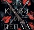 Дженнифер Арментроут - Из крови и пепла