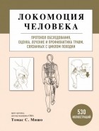 Томас С. Мишо - Локомоция человека. Протокол обследования, оценка, лечение и профилактика травм, связанных с циклом походки