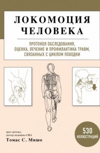 Томас С. Мишо - Локомоция человека. Протокол обследования, оценка, лечение и профилактика травм, связанных с циклом походки