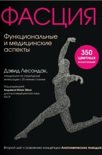 Фасция. Функциональные и медицинские аспекты