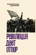 Революция дает отпор
