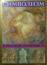 Алла Русакова - Символизм в русской живописи
