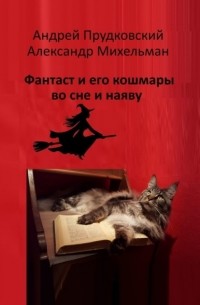 Фантаст и его кошмары во сне и наяву