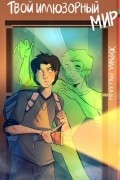 Рассказы: Выпуск 19. Твой иллюзорный мир