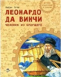 Михаил Пегов - Леонардо да Винчи. Человек из будущего