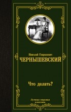 Николай Чернышевский - Что делать?