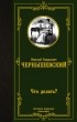 Николай Чернышевский - Что делать?