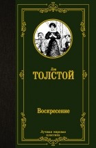 Лев Толстой - Воскресение