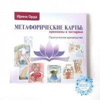 Ирина Орда - Метафорические карты: принципы и методики