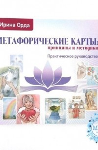 Ирина Орда - Метафорические карты: принципы и методики