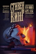 Стивен Кинг - Кто нашел, берет себе