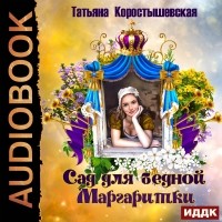 Татьяна Коростышевская - Сад для бедной маргаритки