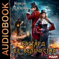  - Бастард ее величества