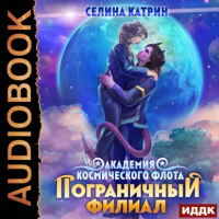 Селина Катрин - Академия Космического Флота: Пограничный филиал