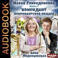 Анна Леденцовская - Комендант некромантской общаги. Книга 1