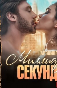 Каролина Дэй - Миллиард секунд