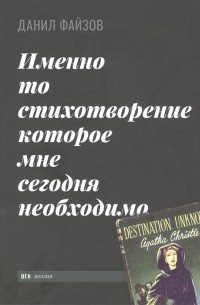 Даниил Файзов - Именно то стихотворение которое мне сегодня необходимо