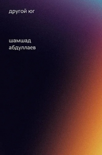 Шамшад Абдуллаев - Другой юг