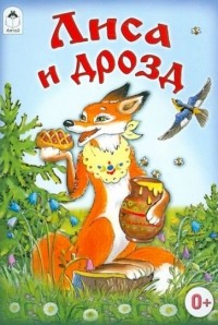 без автора - Лиса и дрозд