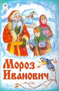 Мороз Иванович