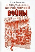 Тышецкий И.Т. - Происхождение Второй мировой войны