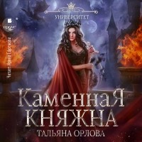 Тальяна Орлова - Каменная княжна