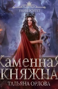 Каменная княжна