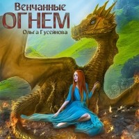 Ольга Гусейнова - Венчанные огнем (сборник)