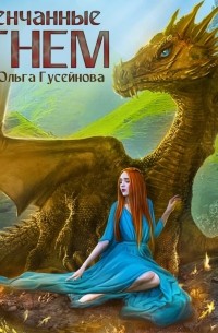 Ольга Гусейнова - Венчанные огнем (сборник)