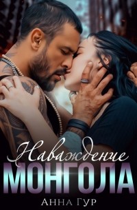 Наваждение Монгола