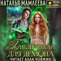 Наталья Мамлеева - Библиотекарь для демона, или Жена на сдачу