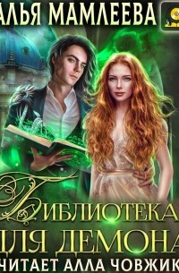 Наталья Мамлеева - Библиотекарь для демона, или Жена на сдачу