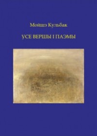 Мойшэ Кульбак - Усе вершы і паэмы