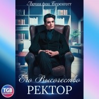 Лючия фон Беренготт - Его Высочество Ректор
