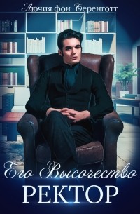 Лючия фон Беренготт - Его Высочество Ректор
