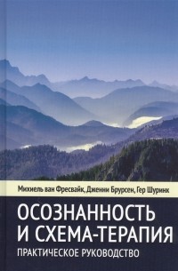  - Осознанность и схема-терапия. Практическое руководство