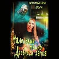 Ольга Шерстобитова - Маленькие тайны древнего замка