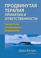 Дарра Веструп - Продвинутая терапия принятия и ответственности. Как достичь оптимальных результатов