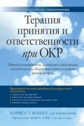 Мариса Мацца - Терапия принятия и ответственности при ОКР. Навыки осознанности, принятия и экспозиции для победы над обсессивно-компульсивным расстройством