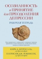  - Осознанность и принятие для преодоления депрессии. Рабочая тетрадь