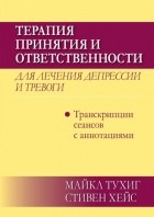  - Терапия принятия и ответственности для лечения депрессии и тревоги. Транскрипции сеансов с аннотациями