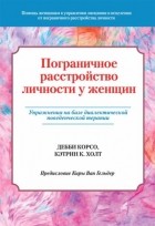  - Пограничное расстройство личности у женщин. Упражнения на базе диалектической поведенческой терапии