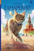 Михаил Самарский - Приключения кота Сократа в Кремле