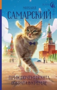 Михаил Самарский - Приключения кота Сократа в Кремле