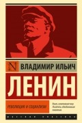 Владимир Ленин - Революция и социализм (сборник)