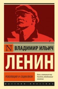 Владимир Ленин - Революция и социализм (сборник)