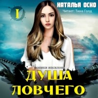 Наталья Оско - Душа ловчего. Хроники Ипсилона