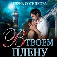 Елена Сотникова - В твоем плену