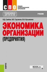 Владимир Дмитриевич Грибов - Экономика организации . Учебник.